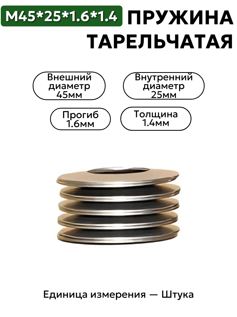 пружина тарельчатая 45х25х1,6х1,4 в интернет-магазине НМК