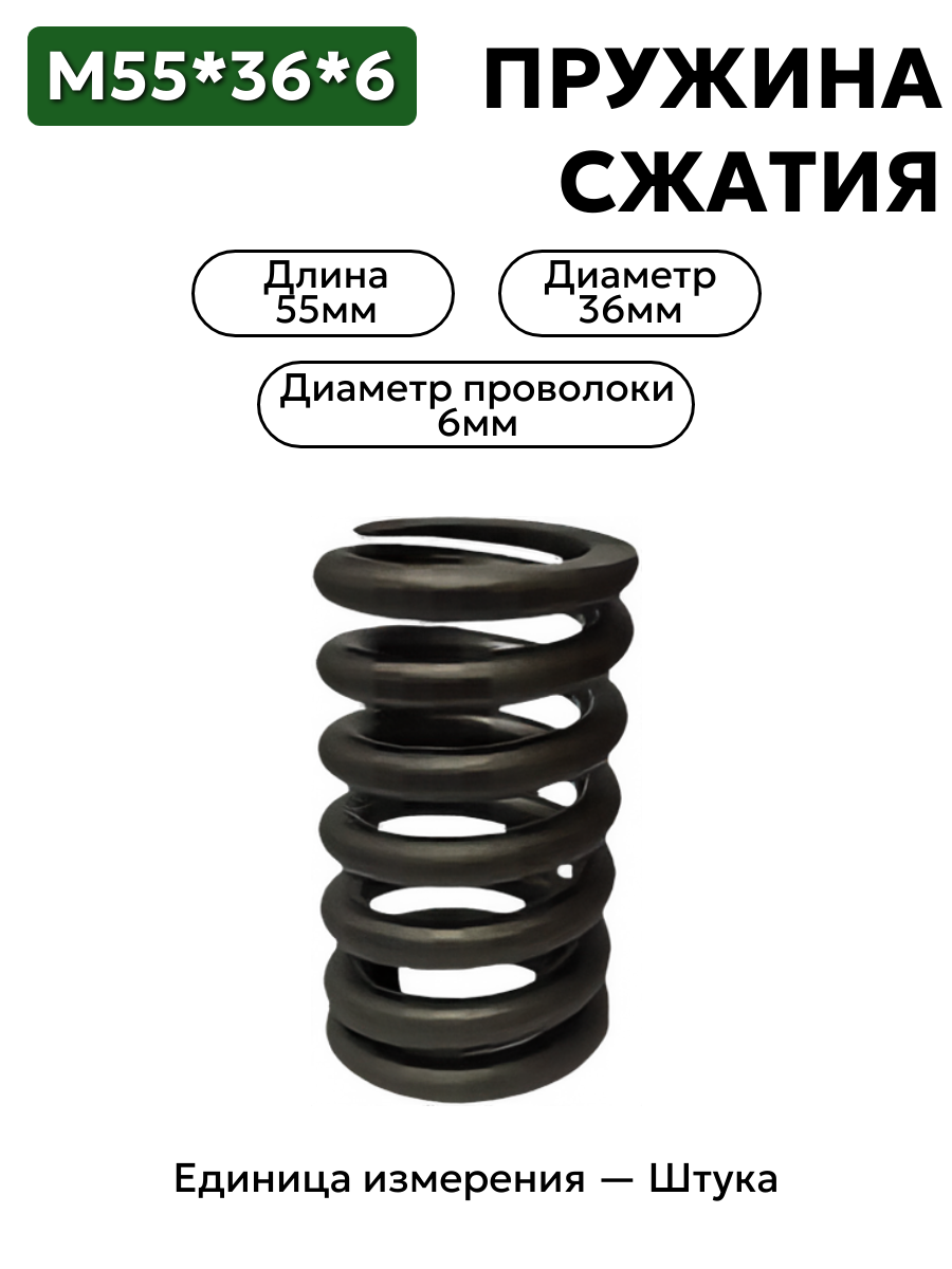 пружина сжатия 55х36х6 в интернет-магазине НМК