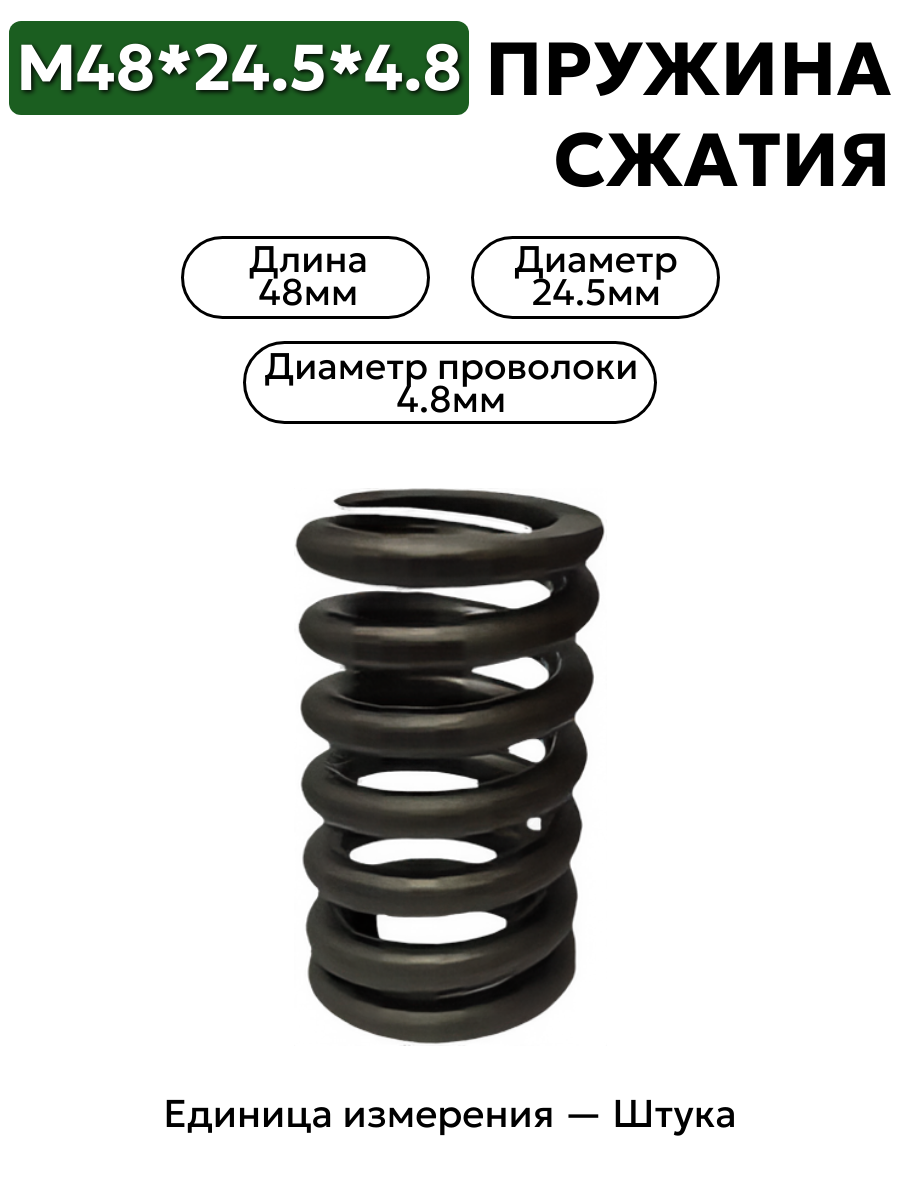 пружина сжатия 48х24.5х4.8 в интернет-магазине НМК