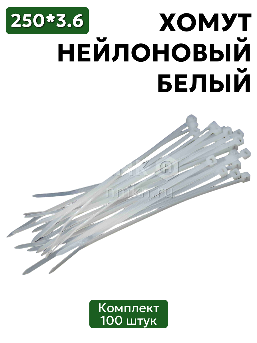 хомут нейлоновый 3,6*250 бел (100 шт) в интернет-магазине НМК