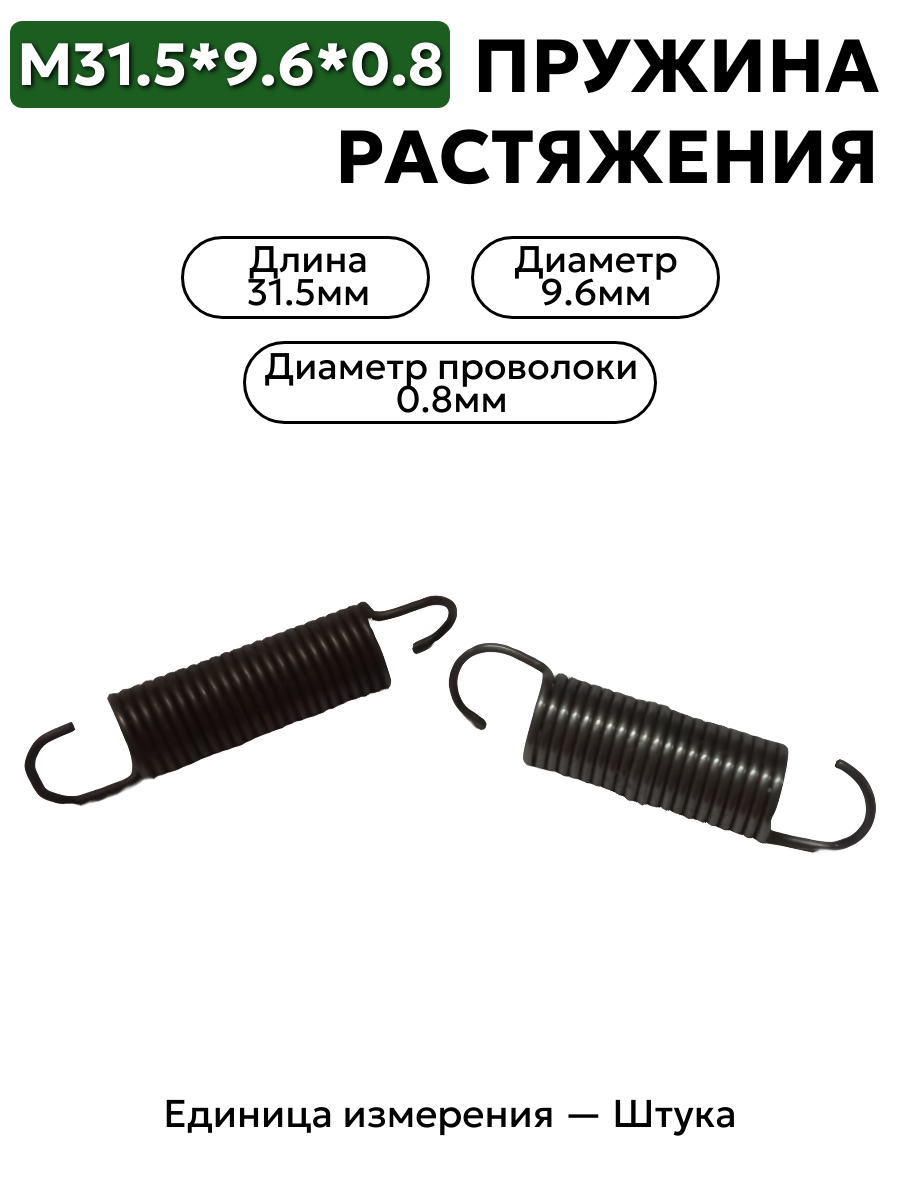 пружина на растяжение 31,5х9,6х0,8 в интернет-магазине НМК