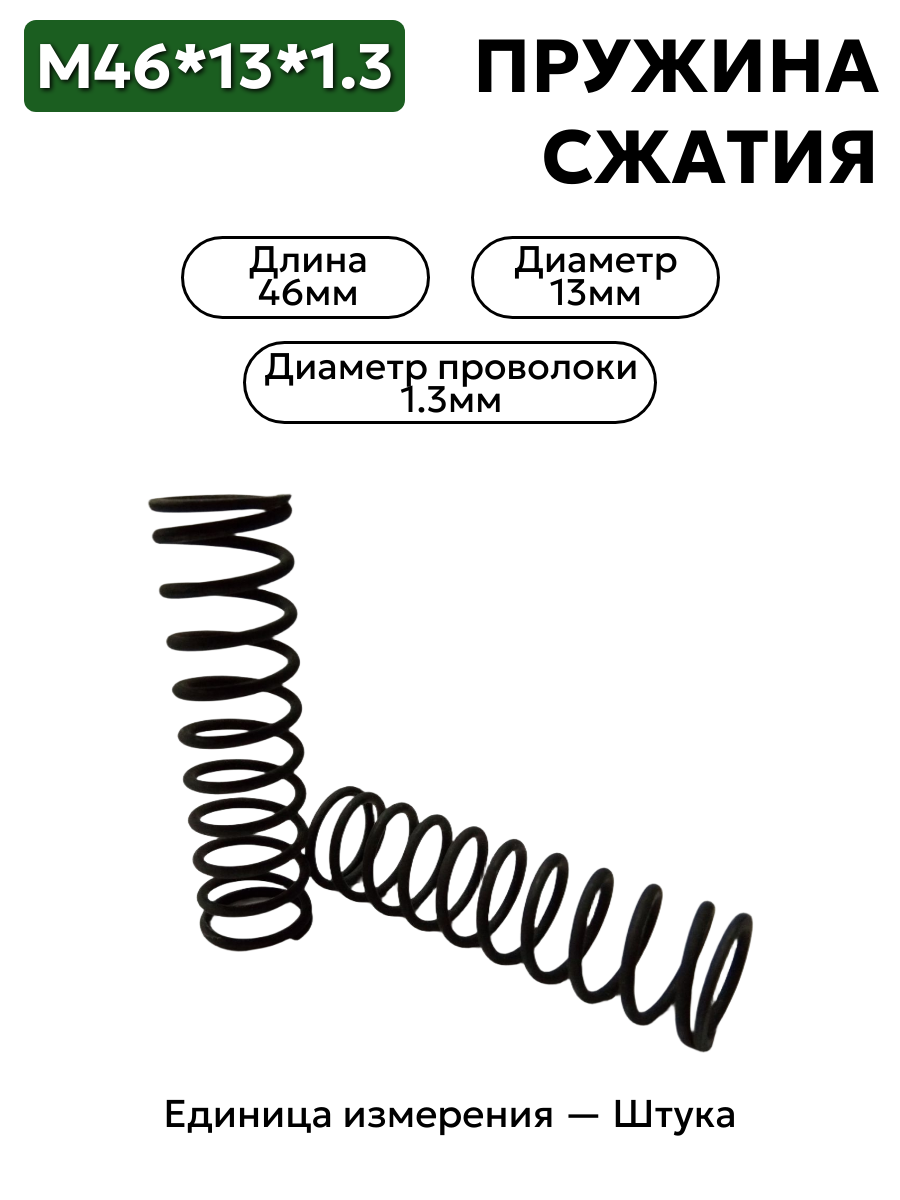 пружина сжатия 46х13х1,3 в интернет-магазине НМК