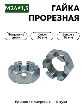 гайка м24*1,5 корончатая ступицы газель, волга 292957 п29 в Нижнем Новгороде