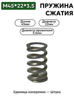 пружина сжатия 45х22х3,5 в Нижнем Новгороде