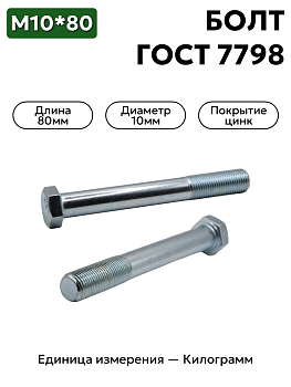 Болт М10х80 кл.пр.8.8  ГОСТ 7798-70 (цинк)