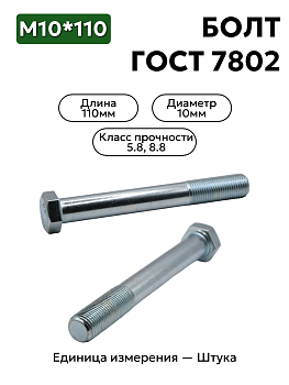 болт 210419 п29 10х110 гост 7802 в Нижнем Новгороде